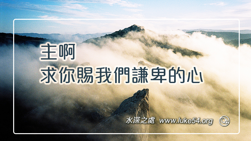 主啊,求你賜我們謙卑的心