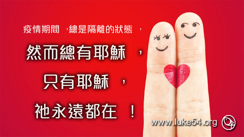 疫情期間,總是隔離,然而總有耶穌,只有耶穌,祂永遠都在!