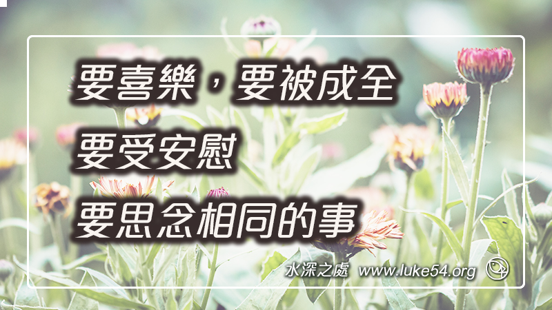 要喜樂，要被成全，要受安慰，要思念相同的事