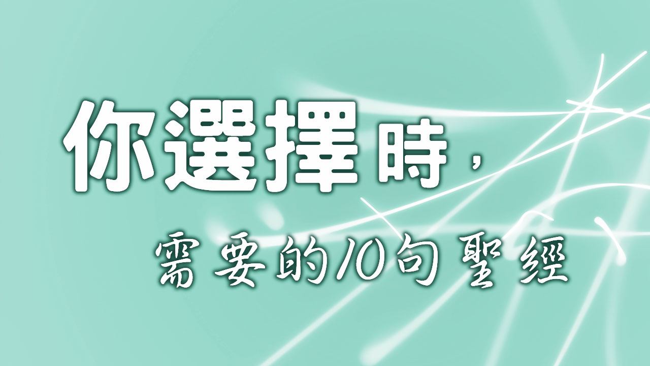 你選擇時,需要的10句聖經