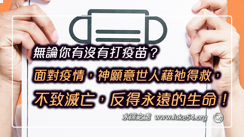 無論你有沒有打疫苗？面對疫情，神愛世人，願意世人藉祂得救，不致滅亡，反得永遠的生命！