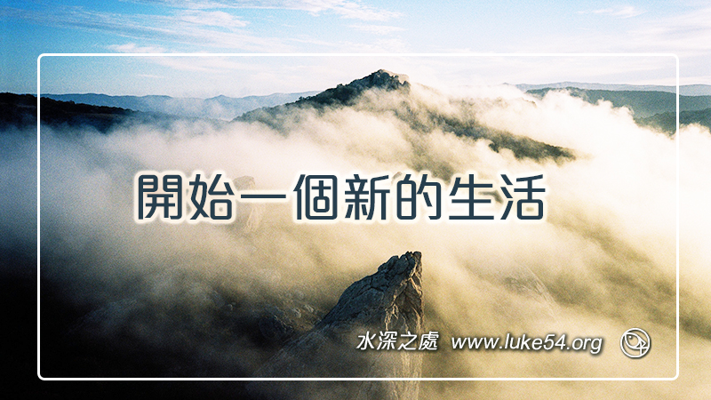 開始一個新的生活