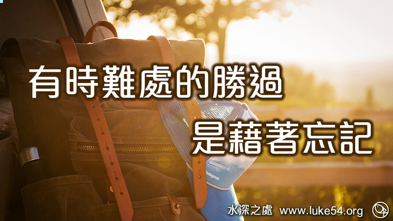 有時難處的勝過,是藉著忘記