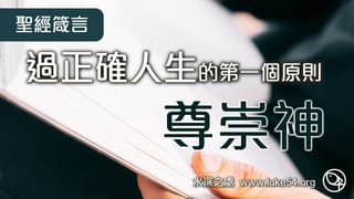 過正確人生的第一個原則─「尊崇神」