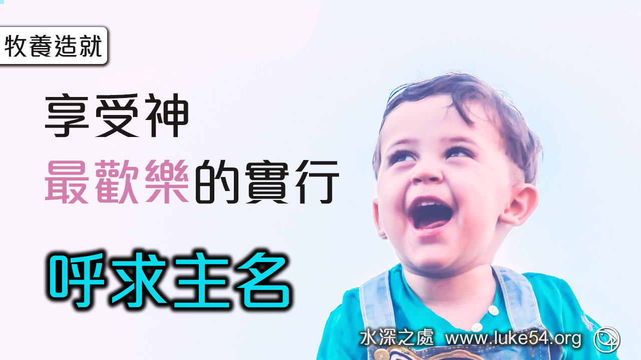 享受神最歡樂的實行 ─ 呼求主名