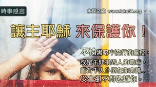 讓主耶穌來保護你!