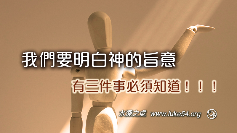 我們要明白神的旨意:有三件事必須知道!!!