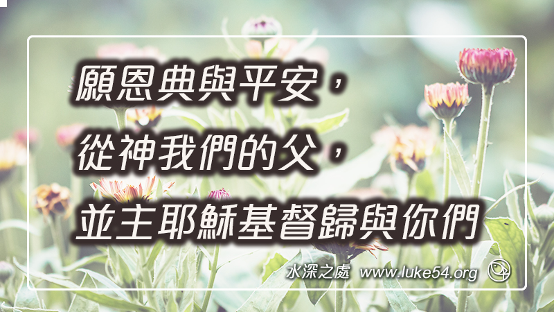願恩典與平安,從神我們的父,並主耶穌基督歸與你們