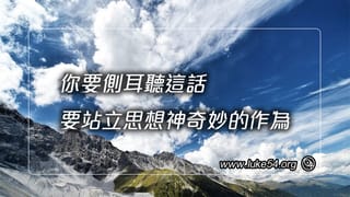 你要側耳聽這話;要站立思想神奇妙的作為