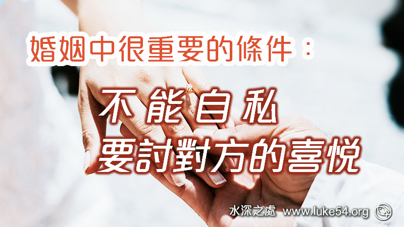婚姻中很重要的條件:不能自私,要討對方的喜悅。活出來,像一個與人結婚的人
