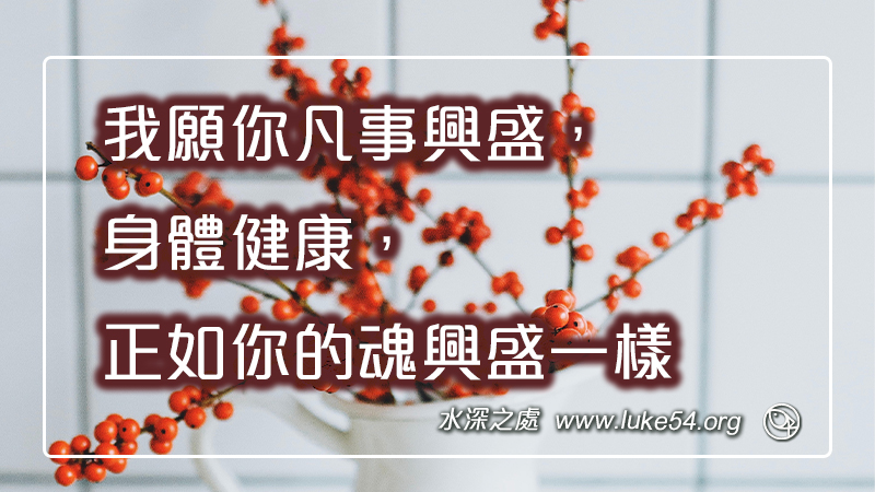 我願你凡事興盛，身體健康，正如你的魂興盛一樣