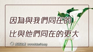 因為與我們同在的，比與他們同在的更大