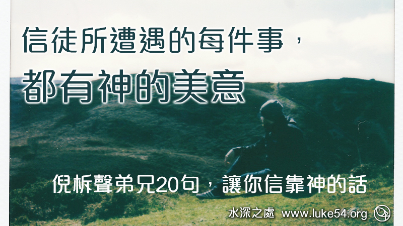 信徒所遭遇的每件事，都有神的美意。倪柝聲弟兄20句，讓你信靠神的話