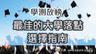 學測放榜,最佳的大學落點選擇指南 ─神永遠的經綸
