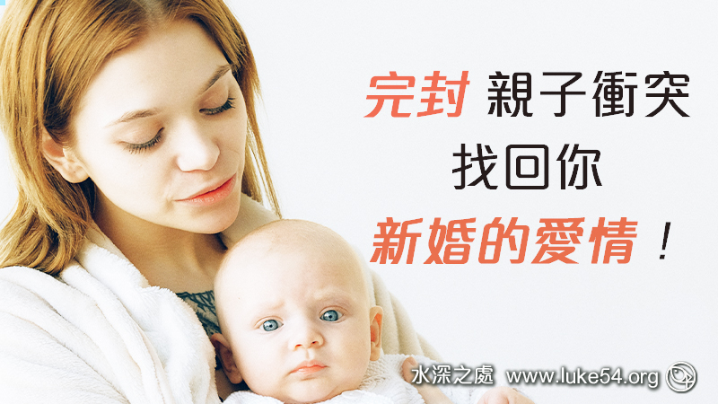 完封親子衝突,找回你新婚的愛情!