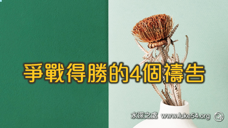 爭戰得勝的4個禱告