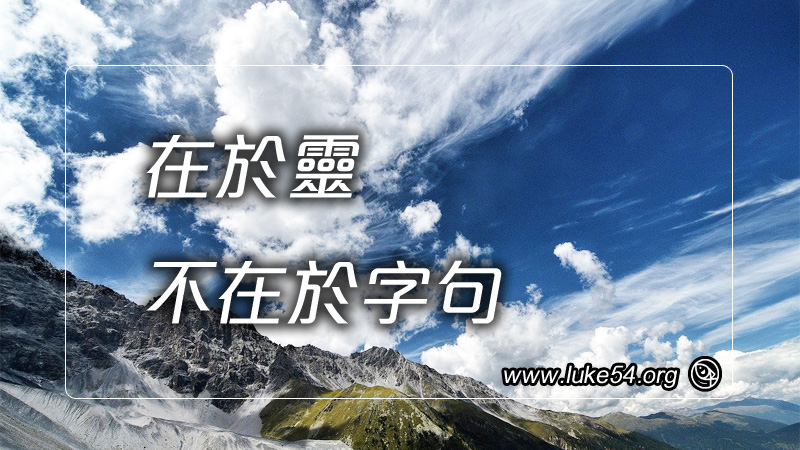 在於靈,不在於字句