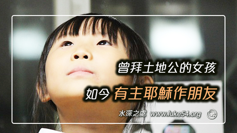 曾拜土地公的女孩,如今有主耶穌作朋友