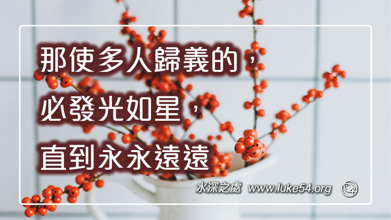 那使多人歸義的,必發光如星,直到永永遠遠