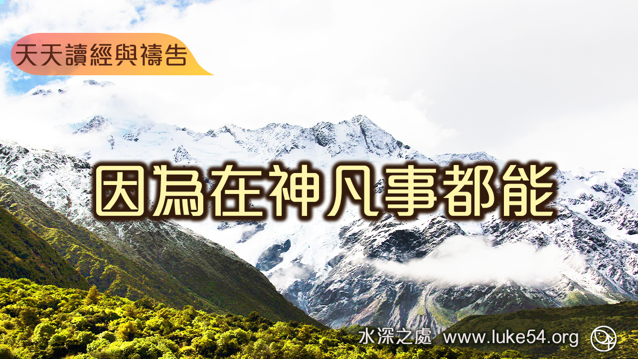 因為在神凡事都能
