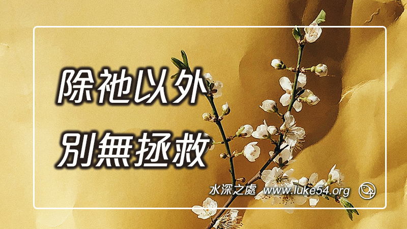 除祂以外,別無拯救