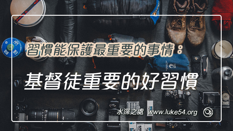 習慣能保護最重要的事情：基督徒重要的好習慣