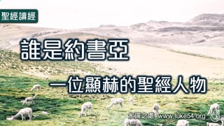 誰是約書亞：一位顯赫的聖經人物