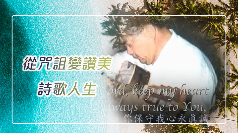 主，你保守我心永單純。從咒詛變讚美的詩歌人生─Howard Higashi