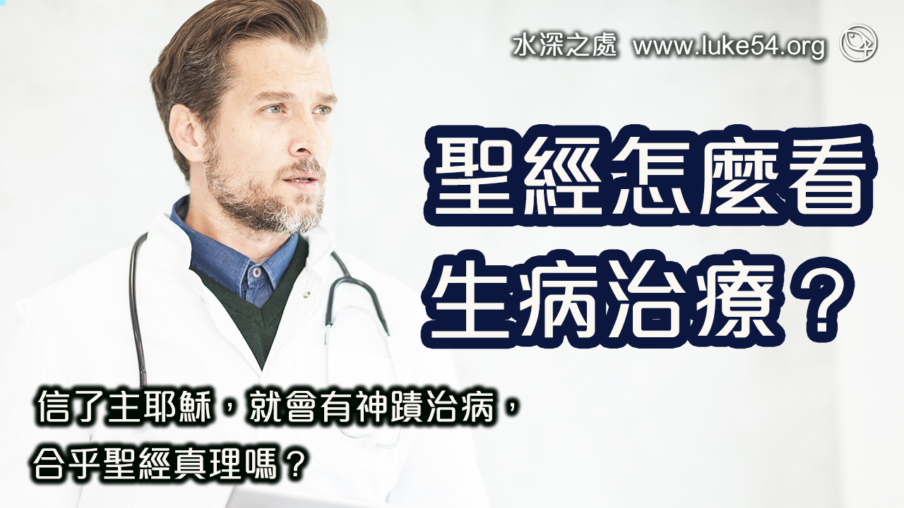 聖經怎麼看生病治療?信了主耶穌,就會有神蹟治病,合乎聖經真理嗎?