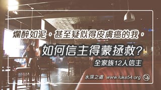 爛醉如泥，甚至疑似得皮膚癌的我，信主得蒙拯救，帶了我家族12人信主。