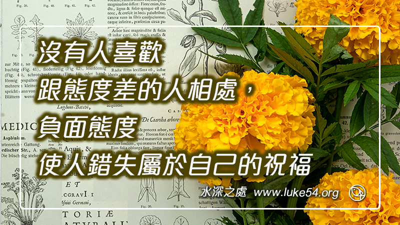 沒有人喜歡跟態度差的人相處,負面態度使人錯失屬於自己的祝福