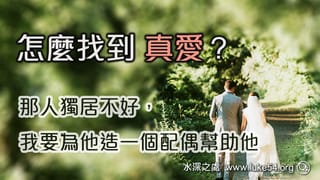 怎麼找到真愛?那人獨居不好,我要為他造一個配偶幫助他