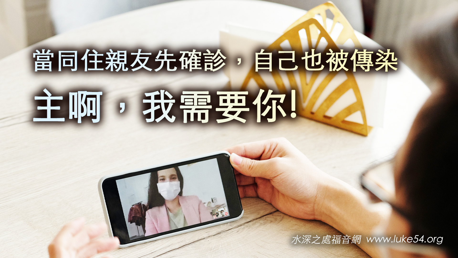 當同住親友先確診,自己也被傳染,主啊,我需要你!