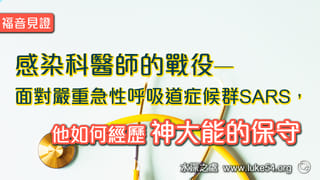 感染科醫師的戰役─嚴重急性呼吸道症候群(SARS)