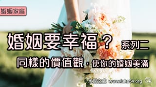 婚姻要幸福?同樣的價值觀,使你的婚姻美滿