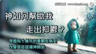 神如何幫助我走出抑鬱?我曾有十幾年的憂鬱症病史,改變是從認識神開始