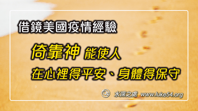 借鏡美國疫情經驗,倚靠神:能使人在心裡得平安、身體得保守