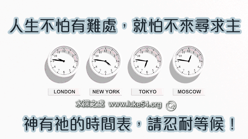 人生不怕有難處，就怕不來尋求主：神有祂的時間表，請忍耐等候！