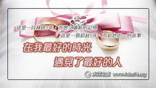 在我最好的時光,遇見了最好的人:祂對我的應許,用五年時間來答應