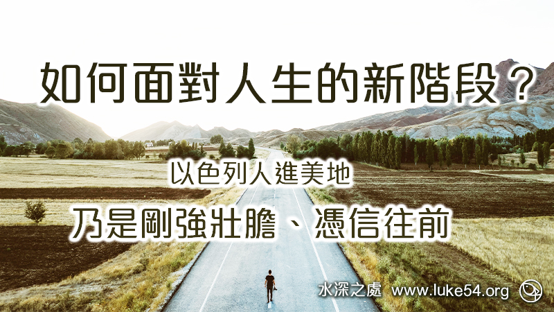如何面對人生的新階段？以色列人進美地，乃是剛強壯膽、憑信往前