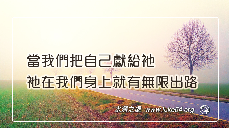 當我們把自己獻給祂,祂在我們身上就有無限出路