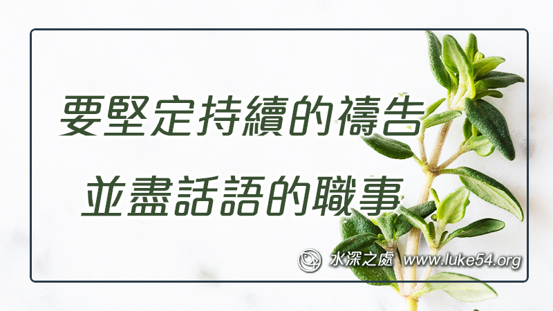 要堅定持續的禱告，並盡話語的職事