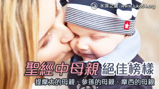 聖經中母親的絕佳榜樣─提摩太的母親、參孫的母親、摩西的母親
