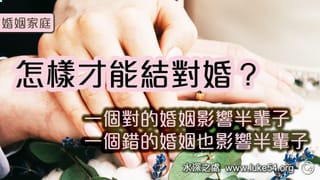 婚姻，是人一生中最切身的問題，不要把婚姻當成一個童話，在婚姻中恩典才是一切，這是一生的功課