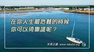 在你人生最危難的時候,你可以倚靠誰呢?
