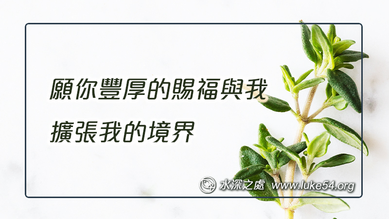 願你豐厚的賜福與我，擴張我的境界