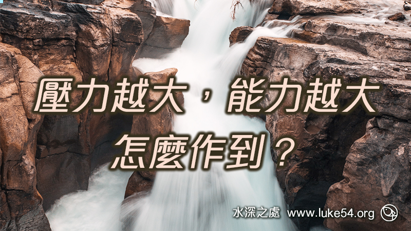 壓力越大,能力越大:怎麼作到?你需要禱告主耶穌