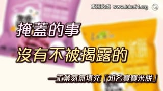 掩蓋的事沒有不被揭露的─工業氮氣填充「知名寶寶米餅」