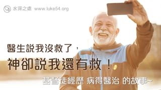 醫生說我沒救了，神卻說我還有救！基督徒經歷病得醫治的故事~