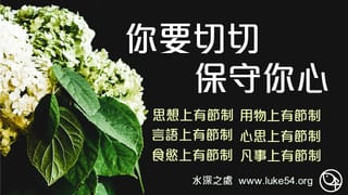 聖經教導6件應當節制的事